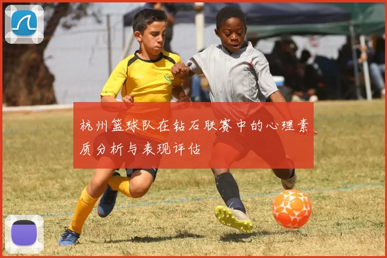 杭州篮球队在钻石联赛中的心理素质分析与表现评估