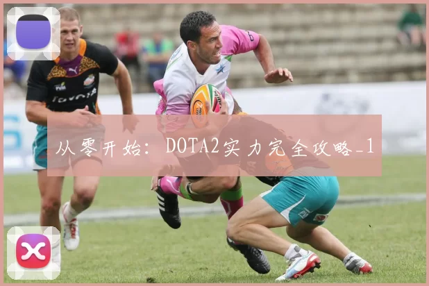 从零开始：DOTA2实力完全攻略_1