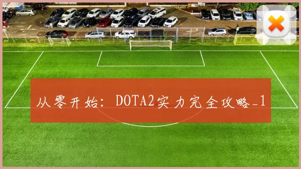 从零开始：DOTA2实力完全攻略_1