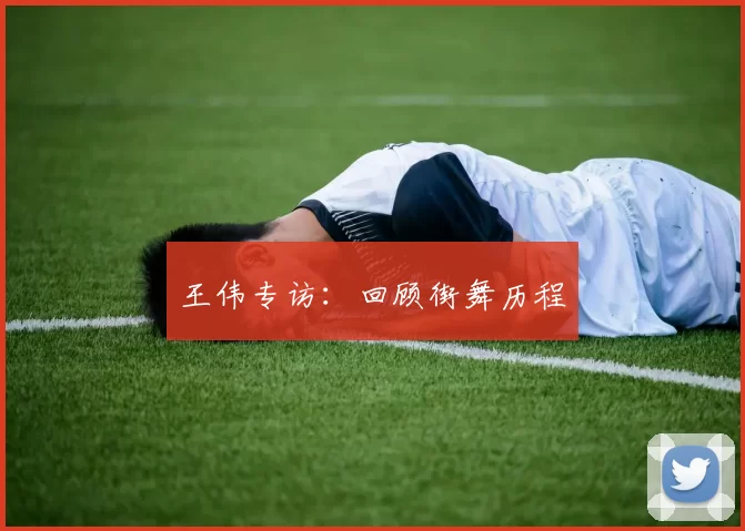 王伟专访：回顾街舞历程