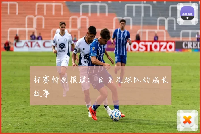 杯赛特别报道：南京足球队的成长故事