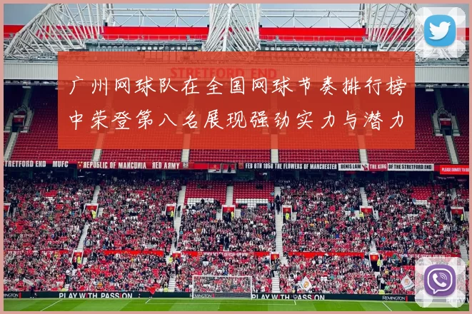 广州网球队在全国网球节奏排行榜中荣登第八名展现强劲实力与潜力