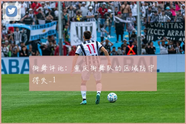 街舞评论：重庆街舞队的区域防守得失_1