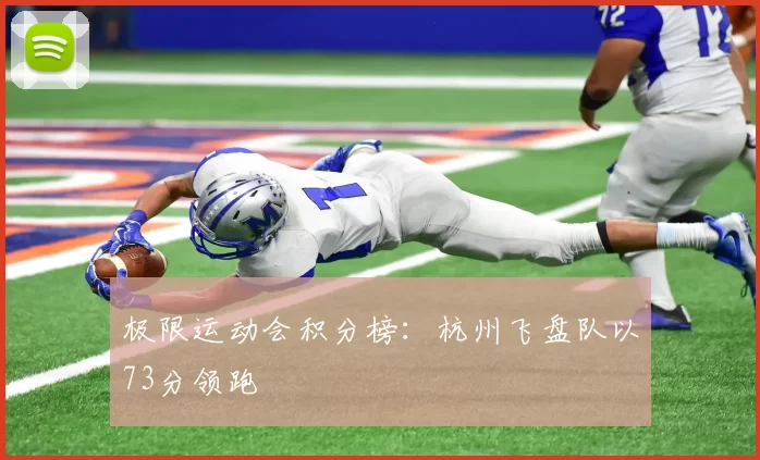 极限运动会积分榜：杭州飞盘队以73分领跑