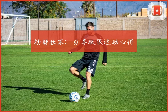 杨静独家：分享极限运动心得