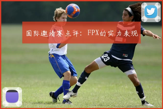 国际邀请赛点评：FPX的实力表现