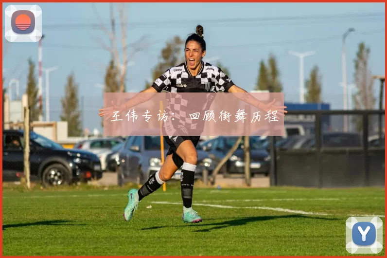 王伟专访：回顾街舞历程