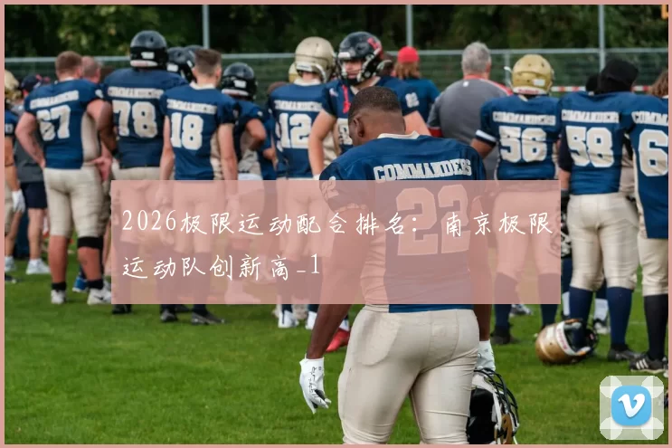 2026极限运动配合排名：南京极限运动队创新高_1