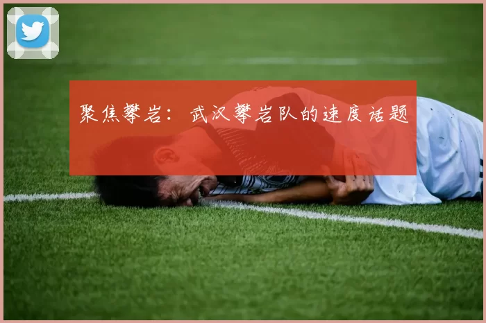 聚焦攀岩：武汉攀岩队的速度话题