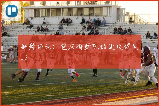 街舞评论：重庆街舞队的进攻得失_2